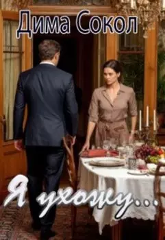Я ухожу...