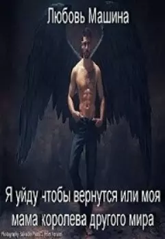 Я уйду чтобы вернутся или моя мама королева другого мира