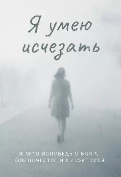 Я умею исчезать