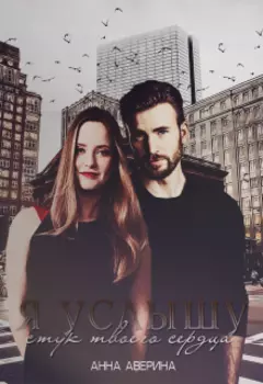 Я услышу стук твоего сердца