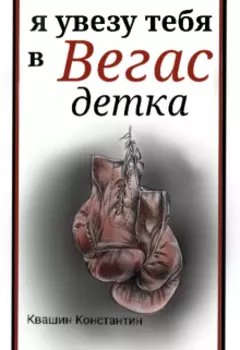 Я увезу тебя в Вегас, детка