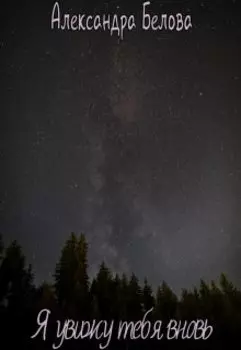 Я увижу тебя вновь