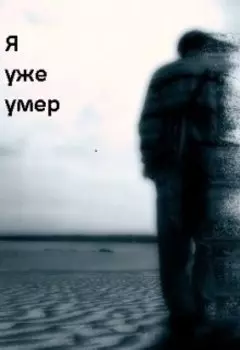 Я уже умер