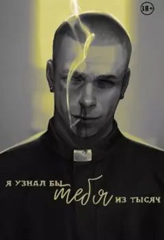 Я узнал бы тебя из тысяч