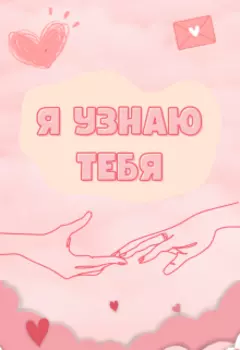 Я узнаю тебя