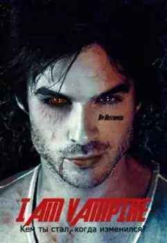 Я - Вампир