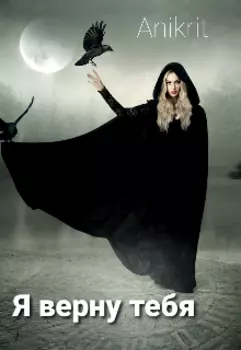 Я Верну Тебя!