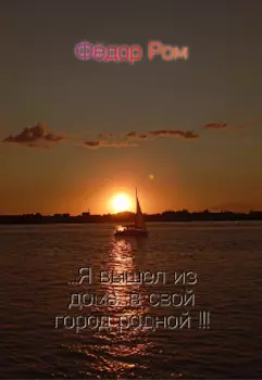 Я Вышел Из Дома В Свой Город Родной