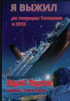 Я Выжил на тонущем Титанике (перевод)