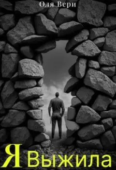 Я Выжила