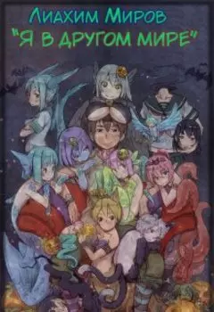 Я в другом мире