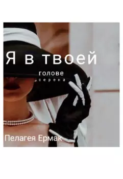 Я в твоей голове