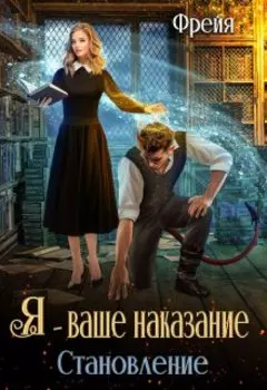 Я - ваше наказание. Становление. 2 Часть.
