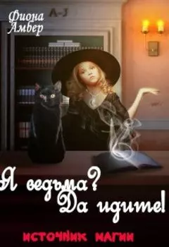 Я ведьма? Да идите!