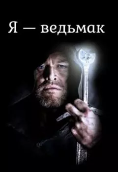 Я — ведьмак