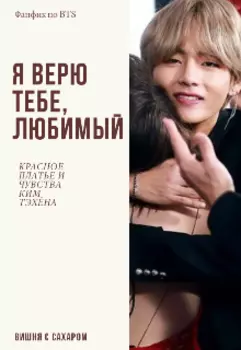 Я верю тебе, любимый