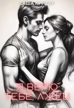 Я верю тебе, лжец