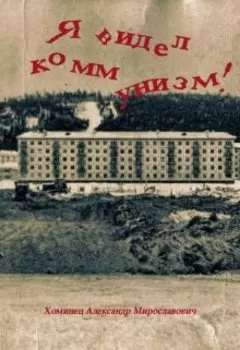 Я видел Коммунизм