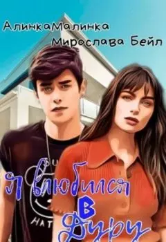 Я влюбился в дуру