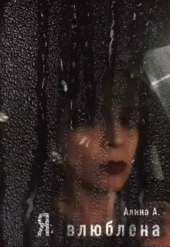 Я влюблена