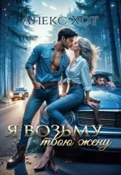 Я возьму твою жену