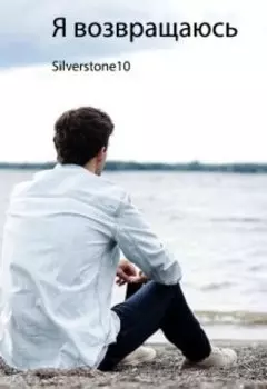 Я возвращаюсь