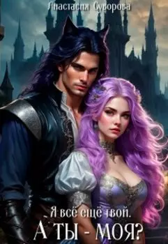 Я все еще твой. А ты - моя?