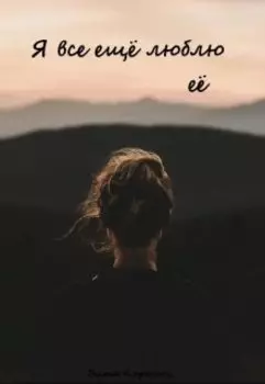 Я все ещё люблю её