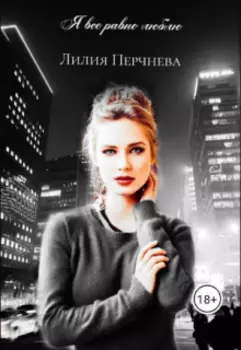 Я все равно люблю