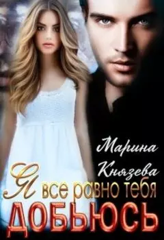 Я все равно тебя добьюсь