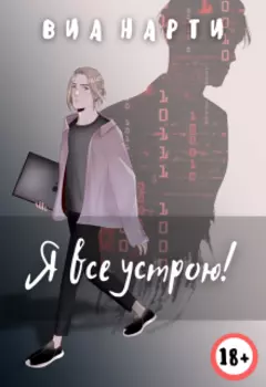 Я все устрою!