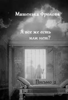 Я все же есть или нет?