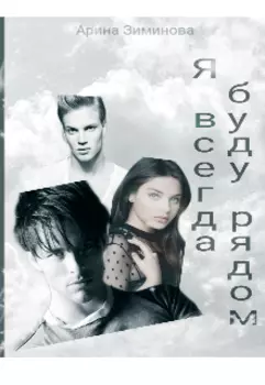 Я всегда буду рядом