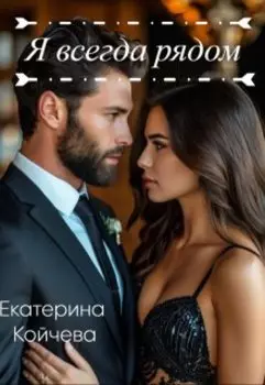 Я всегда рядом