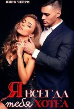Я всегда тебя хотел