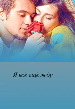 Я всё еще жду