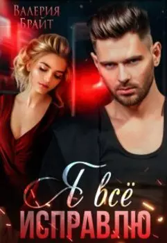 Я всё исправлю