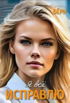 Я всё исправлю