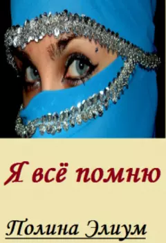 Я всё помню.