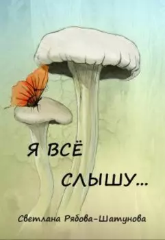 Я всё слышу...