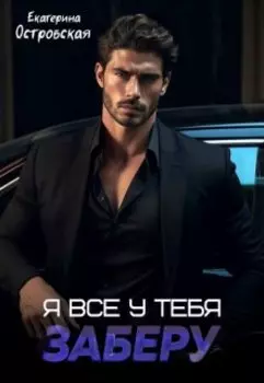 Я всё у тебя заберу