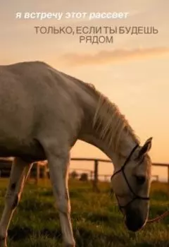 Я встречу этот рассвет, только, если ты будешь рядом.