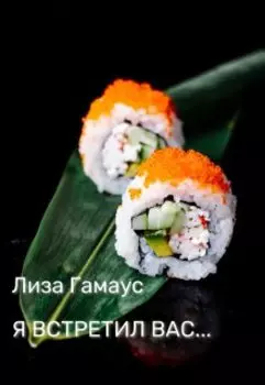 Я встретил вас...