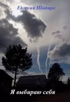 Я выбираю себя