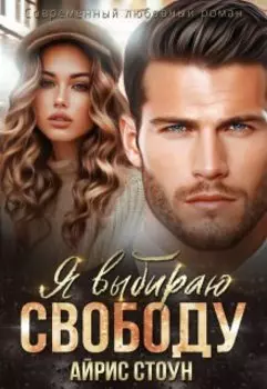 Я выбираю свободу