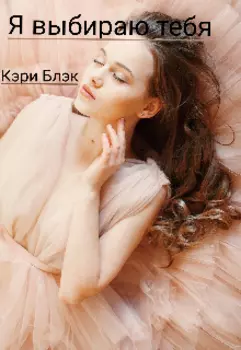 Я выбираю тебя