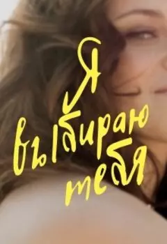 Я выбираю тебя.