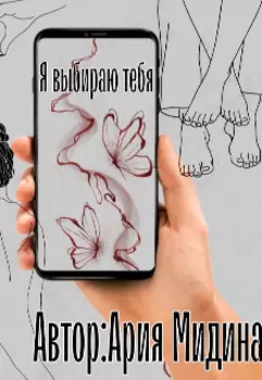 Я выбираю тебя