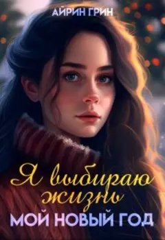 Я выбираю жизнь. Мой новый год