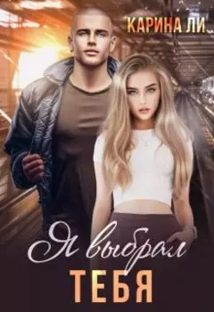 Я выбрал тебя